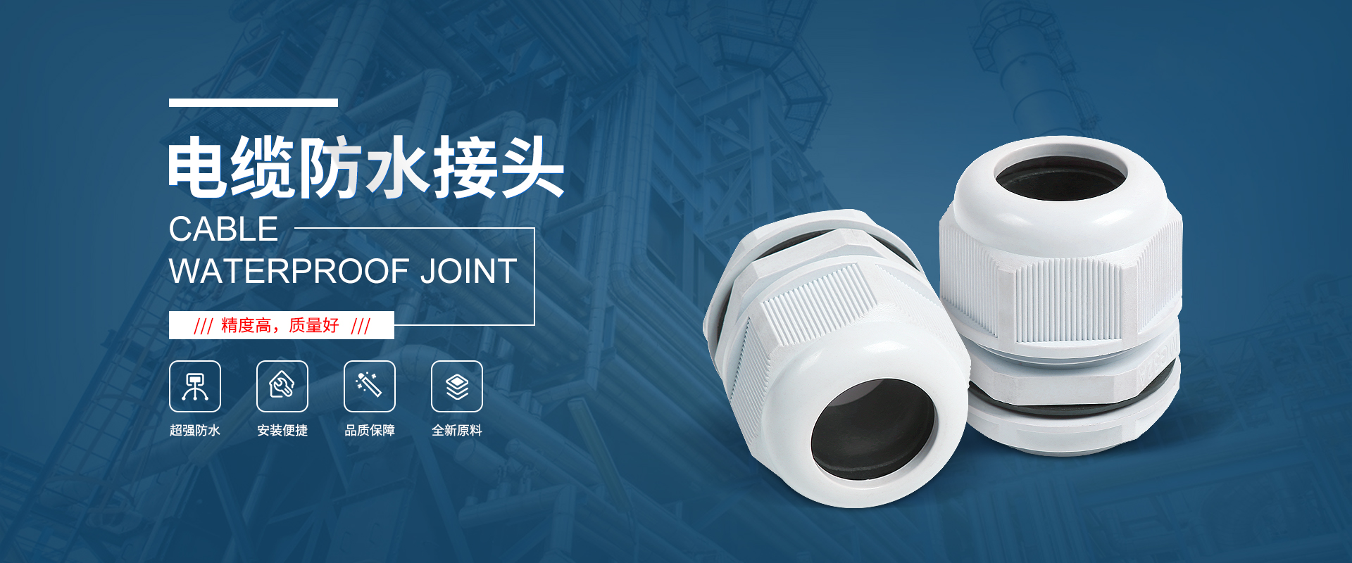 banner1 電纜接頭，防水接頭，電纜防水接頭